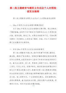 第二批主题教育专题民主生活会个人对照检查发言提纲