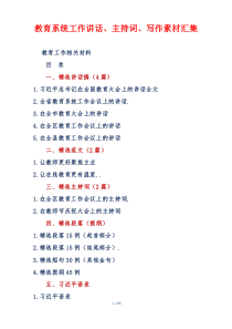 教育系统工作讲话、主持词、写作素材汇集