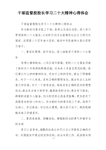 干部监督股股长学习二十大精神心得体会