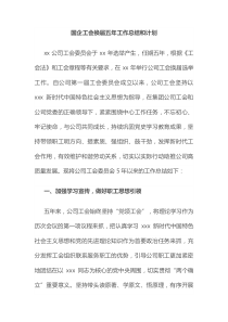 工会换届五年工作总结和计划