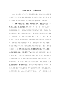 2023年党建工作典型材料