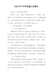2025年下半年党建工作要点