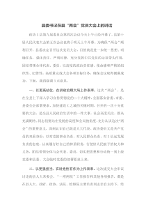 县委书记在县两会党员大会上的讲话