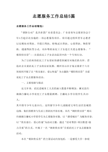 志愿服务工作总结5篇