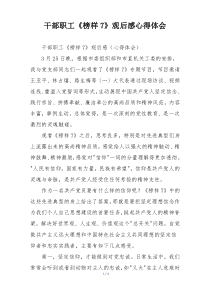 干部职工《榜样7》观后感心得体会