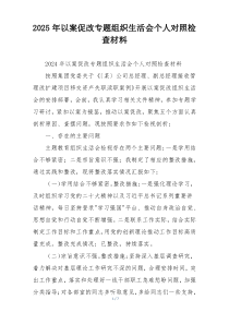 2025年以案促改专题组织生活会个人对照检查材料