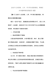 总结个人在思想、工作、学习等方面的情况,明确存在问题和整改措施【10篇资料】