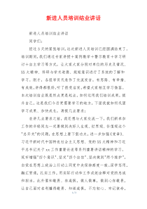 新进人员培训结业讲话