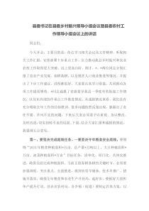 县委书记在县委乡村振兴领导小组会议暨县委农村工作领导小组会议上的讲话