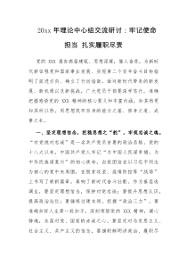 2023年理论中心组交流研讨牢记使命担当扎实履职尽责
