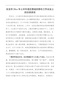 20XX年上半年县区委组织部长工作会议上的总结讲话