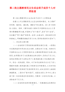 第二批主题教育民主生活会班子成员个人对照检查