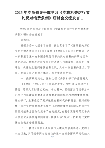 2025年党员领导干部学习《党政机关厉行节约反对浪费条例》研讨会交流发言1