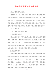 房地产管理所年终工作总结