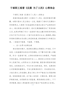 干部职工观看《反腐 为了人民》心得体会