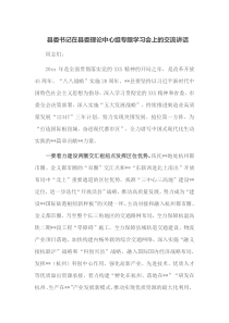 县委书记在县委理论中心组专题学习会上的交流讲话