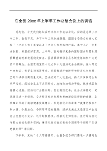 20XX年上半年工作总结会议上的讲话