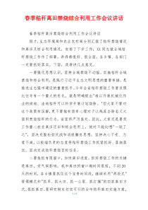 春季秸秆离田禁烧综合利用工作会议讲话