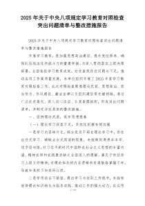 2025年关于中央八项规定学习教育对照检查突出问题清单与整改措施报告