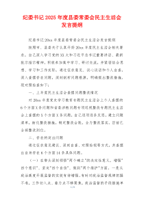 纪委书记2025年度县委常委会民主生活会发言提纲