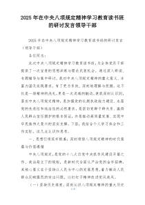 2025年在中央八项规定精神学习教育读书班的研讨发言领导干部