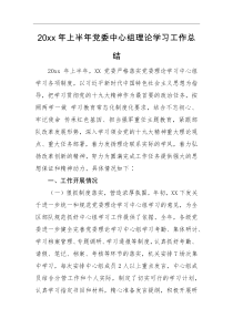 工作总结20XX年上半年党委中心组理论学习工作总结