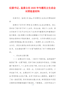 纪委书记、监委主任2025年专题民主生活会对照检查材料