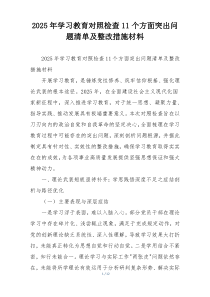 2025年学习教育对照检查11个方面突出问题清单及整改措施材料