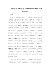 县委书记在县委理论学习中心组新质生产力学习研讨会上的讲话