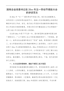 20XX年五一劳动节表彰大会的讲话范文国企集团公司会议