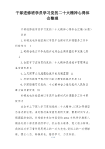 干部进修班学员学习党的二十大精神心得体会整理