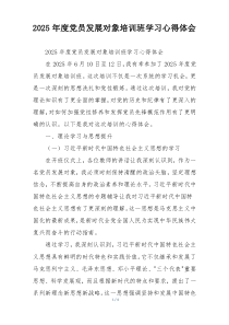 2025年度党员发展对象培训班学习心得体会