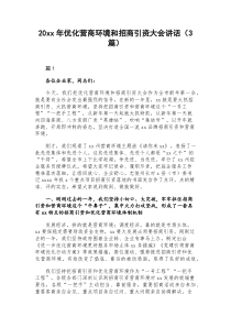 20XX年优化营商环境和招商引资大会讲话3篇