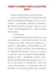 纪委副书记巡视整改专题民主生活会对照检查材料