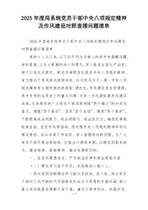 2025年度局系统党员干部中央八项规定精神及作风建设对照查摆问题清单