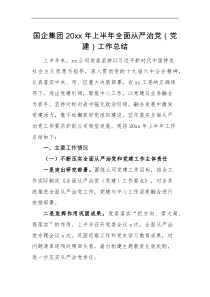 工作总结20XX年上半年全面从严治党党建工作总结范文国有企业公司