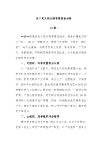2篇党员积分制管理经验材料