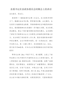 县委书记在县政协委员会闭幕会上的讲话