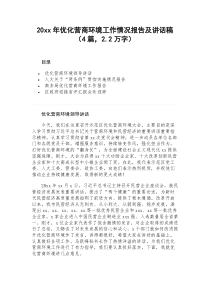 20XX年优化营商环境工作情况报告及讲话稿4篇22万字