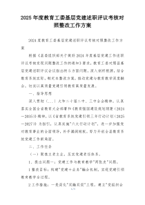 2025年度教育工委基层党建述职评议考核对照整改工作方案