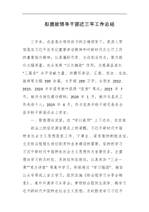 拟提拔领导干部近三年工作总结
