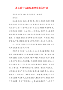 某县委书记在纪委全会上的讲话