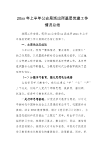 工作总结20XX年上半年公安局派出所基层党建工作总结范文