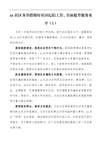 2篇工作经验社区纪检监察工作经验材料范文2篇