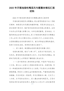 2025年开展违规吃喝歪风专题整治情况汇报材料
