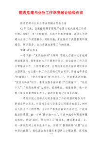 推进党建与业务工作深度融合经验总结