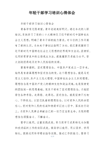 年轻干部学习培训心得体会
