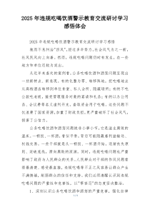 2025年违规吃喝饮酒警示教育交流研讨学习感悟体会