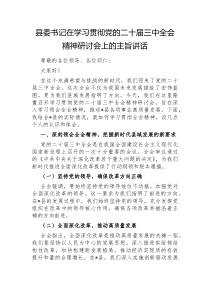 县委书记在学习贯彻党的二十届三中全会精神研讨会上的主旨讲话