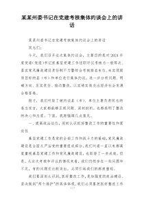 某某州委书记在党建考核集体约谈会上的讲话